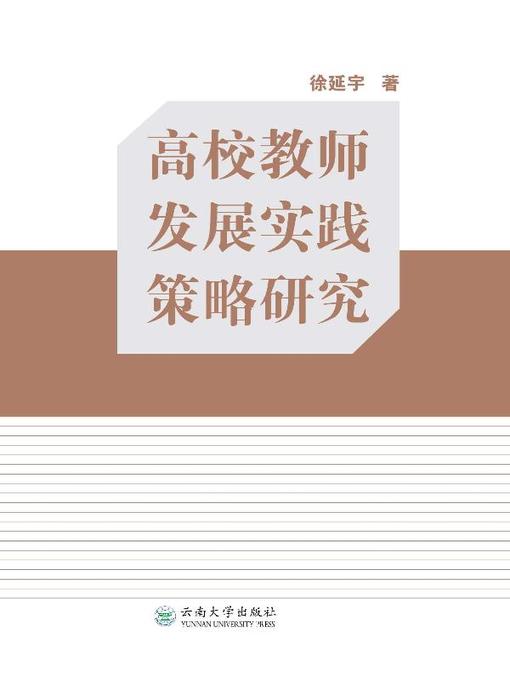 Title details for 高校教师发展实践策略研究 (Research on the Practice and Strategy of Development of College Teachers) by 徐延宇 - Available